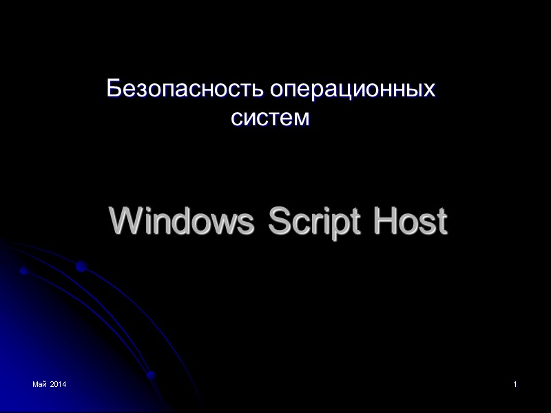 Май 2014 1 Windows Script Host  Безопасность операционных систем